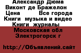 Александр Дюма “Виконт де Бражелон“ › Цена ­ 200 - Все города Книги, музыка и видео » Книги, журналы   . Московская обл.,Электрогорск г.